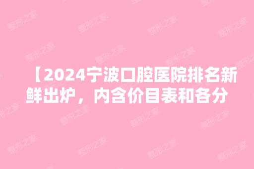 【2024宁波口腔医院排名新鲜出炉，内含价目表和各分院地址！】