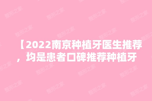 【2024南京种植牙医生推荐，均是患者口碑推荐种植牙比较好的医生】