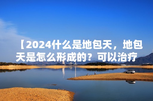 【2024什么是地包天，地包天是怎么形成的？可以治疗吗】