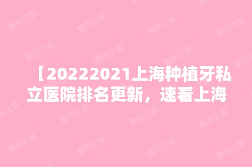 【2024上海种植牙私立医院排名更新，速看上海种牙好的这几家牙科推荐】