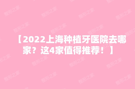 【2024上海种植牙医院去哪家？这4家值得推荐！】