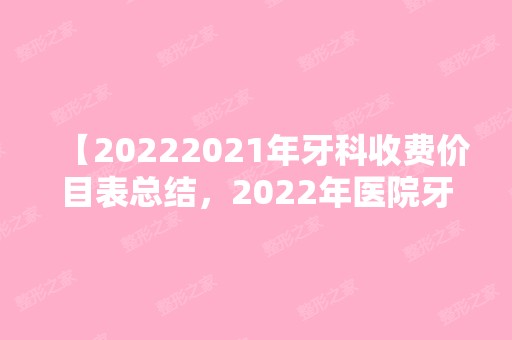 【2024年牙科收费价目表总结，2024年医院牙科收费走势展望】