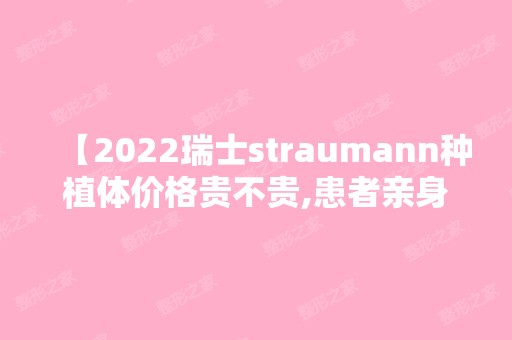 【2024瑞士straumann种植体价格贵不贵,患者亲身体验反馈质量怎么样】