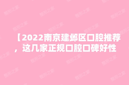 【2024南京建邺区口腔推荐，这几家正规口腔口碑好性价比高】