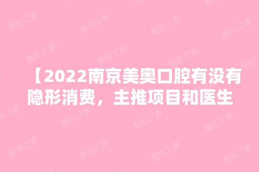 【2024南京美奥口腔有没有隐形消费，主推项目和医生，价目表请收好】