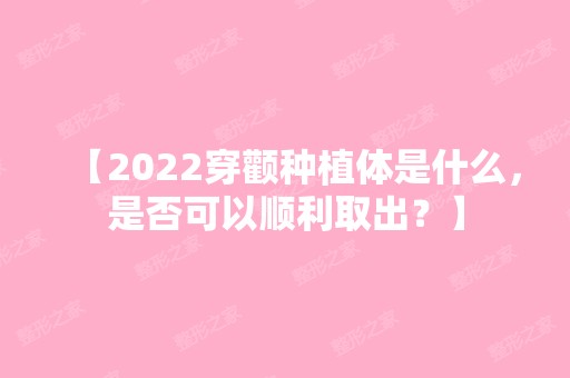 【2024穿颧种植体是什么，是否可以顺利取出？】