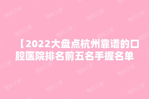 【2024大盘点杭州靠谱的口腔医院排名前五名手握名单看牙不发愁】