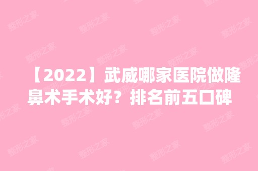 【2024】武威哪家医院做隆鼻术手术好？排名前五口碑医院盘点_兰州市中医医院、凉州