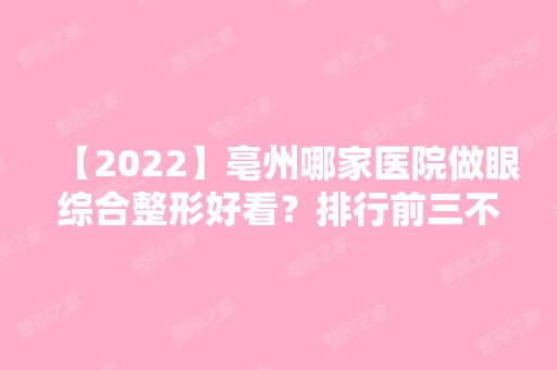 【2024】亳州哪家医院做眼综合整形好看？排行前三不仅看医院实力！