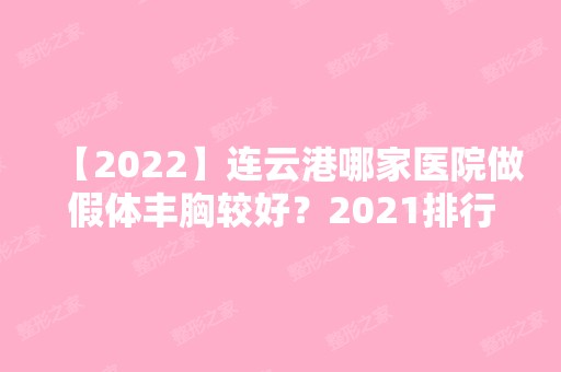 【2024】连云港哪家医院做假体丰胸较好？2024排行前10医院盘点!个个都是口碑好且人气