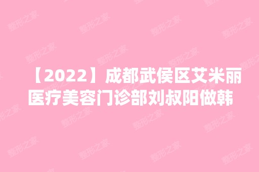 【2024】成都武侯区艾米丽医疗美容门诊部刘叔阳做韩式双眼皮怎么样？附医生简介|韩