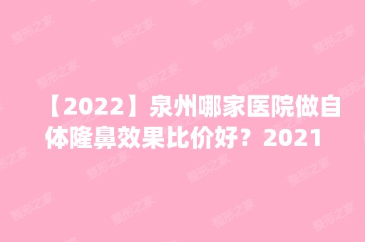 【2024】泉州哪家医院做自体隆鼻效果比价好？2024排行榜前五这几家都有资质_含亿露美