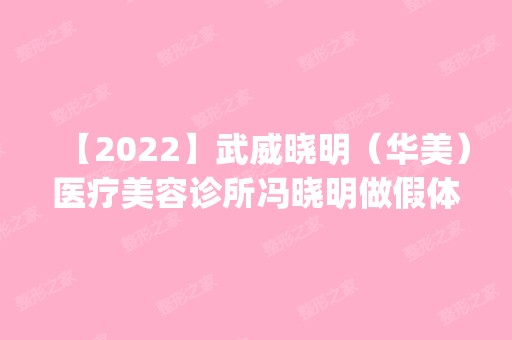 【2024】武威晓明（华美）医疗美容诊所冯晓明做假体隆鼻怎么样？附医生简介|假体隆