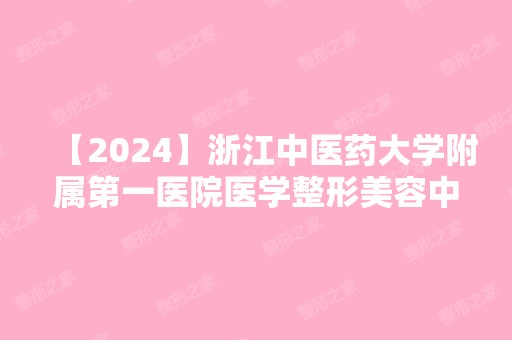 【2024】浙江中医药大学附属第一医院医学整形美容中心曾海峰做达拉斯隆胸怎么样？附