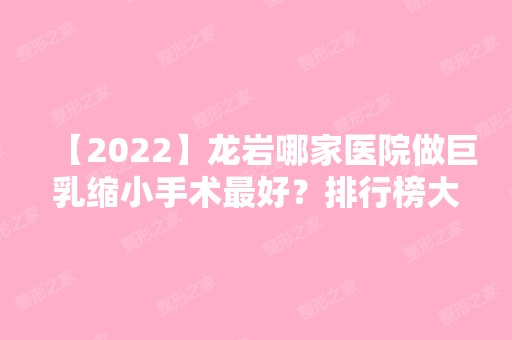 【2024】龙岩哪家医院做巨乳缩小手术比较好？排行榜大全上榜牙科依次公布!含口碑及价