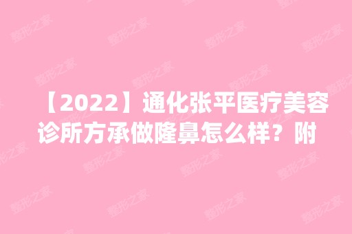 【2024】通化张平医疗美容诊所方承做隆鼻怎么样？附医生简介|隆鼻案例及价格表