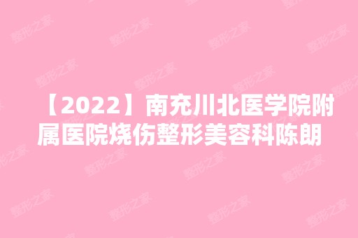 【2024】南充川北医学院附属医院烧伤整形美容科陈朗做法思丽填充精灵耳怎么样？附医