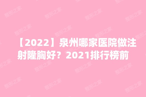 【2024】泉州哪家医院做注射隆胸好？2024排行榜前五这几家都有资质_含石狮宝岛栢丽、