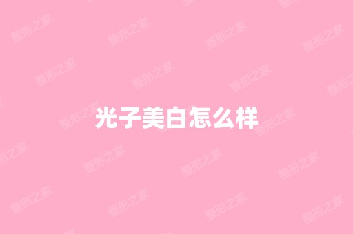 光子美白怎么样