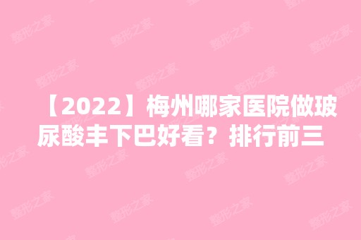 【2024】梅州哪家医院做玻尿酸丰下巴好看？排行前三不仅看医院实力！