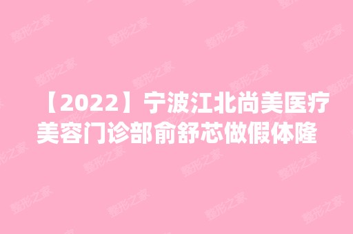 【2024】宁波江北尚美医疗美容门诊部俞舒芯做假体隆胸怎么样？附医生简介|假体隆胸