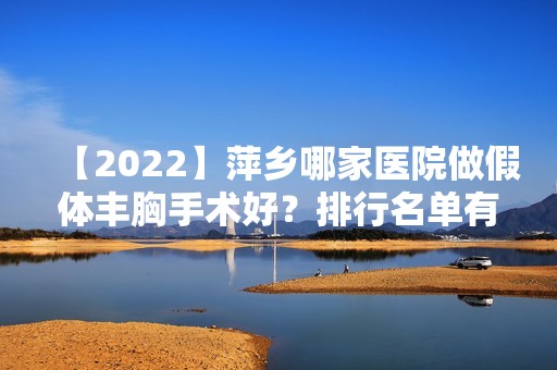 【2024】萍乡哪家医院做假体丰胸手术好？排行名单有黄其亮、优美、星悦等!价格收费