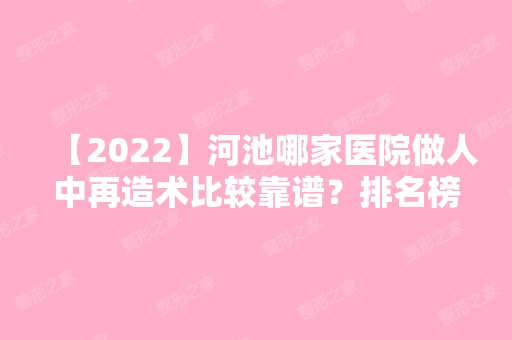 【2024】河池哪家医院做人中再造术比较靠谱？排名榜整理5位医院大咖!河池市人民医院