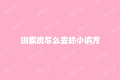 蝴蝶斑怎么去除小偏方