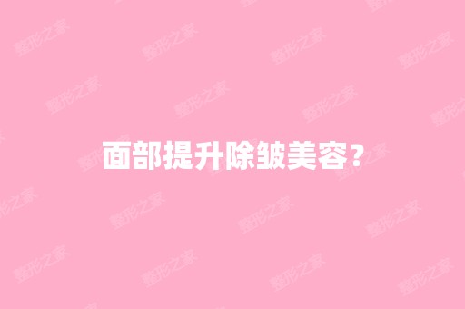 面部提升除皱美容？