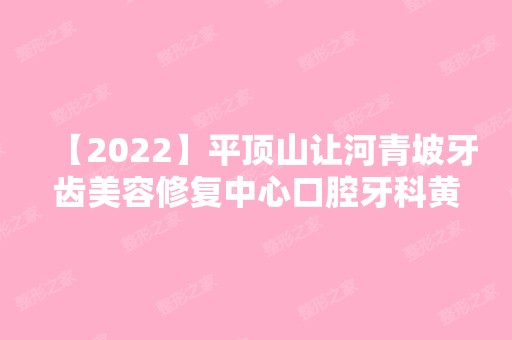 【2024】平顶山让河青坡牙齿美容修复中心口腔牙科黄成斌做激光除皱手术怎么样？附医