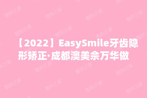 【2024】EasySmile牙齿隐形矫正·成都澳美佘万华做假体隆鼻怎么样？附医生简介|假体隆鼻