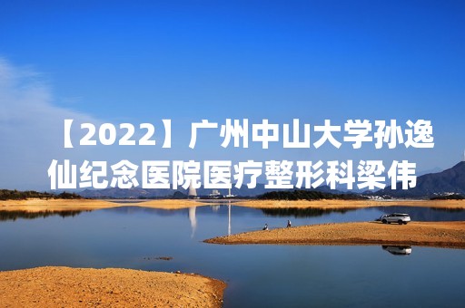 【2024】广州中山大学孙逸仙纪念医院医疗整形科梁伟强做拔牙怎么样？附医生简介|拔