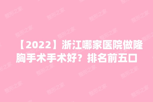 【2024】浙江哪家医院做隆胸手术手术好？排名前五口碑医院盘点_台州临海蒋未台、美