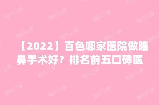 【2024】百色哪家医院做隆鼻手术好？排名前五口碑医院盘点_美丽之星、百色市人民医