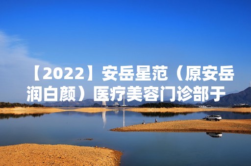 【2024】安岳星范（原安岳润白颜）医疗美容门诊部于华平做烤瓷牙怎么样？附医生简介