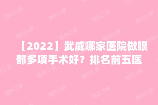 【2024】武威哪家医院做眼部多项手术好？排名前五医院评点_附手术价格查询！