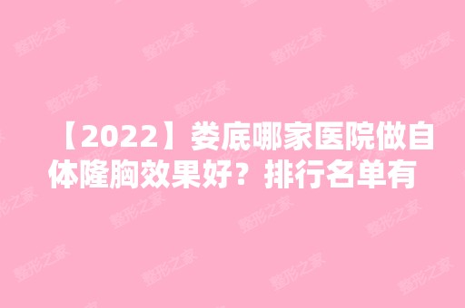 【2024】娄底哪家医院做自体隆胸效果好？排行名单有华美、娄底市中医医院、娄底市中