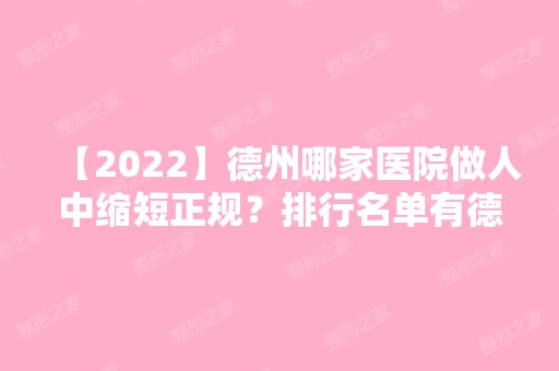 【2024】德州哪家医院做人中缩短正规？排行名单有德城秦怡、众美、天宏等!价格收费