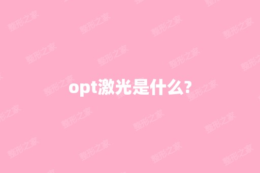 opt激光是什么?