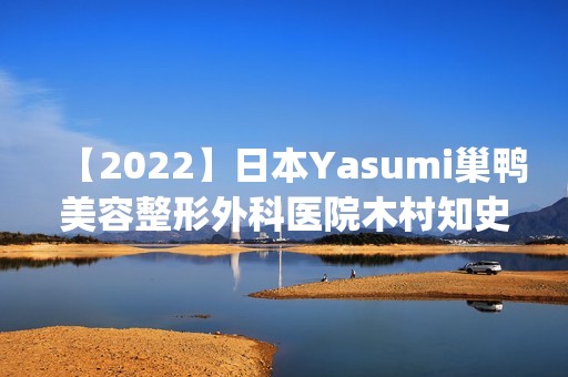 【2024】日本Yasumi巢鸭美容整形外科医院木村知史做激光祛皱怎么样？附医生简介|激光