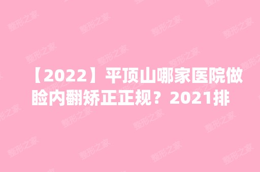 【2024】平顶山哪家医院做睑内翻矫正正规？2024排行榜前五这几家都有资质_含平顶山艺