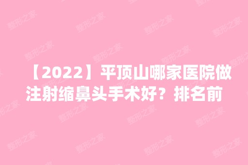 【2024】平顶山哪家医院做注射缩鼻头手术好？排名前五口碑医院盘点_平顶山平煤集团