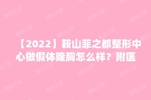 【2024】鞍山菲之都整形中心做假体隆胸怎么样？附医生简介|假体隆胸案例及价格