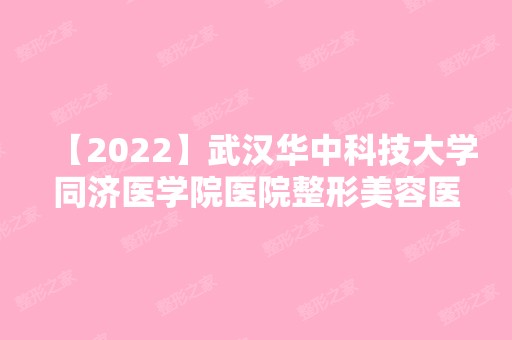 【2024】武汉华中科技大学同济医学院医院整形美容医院周绍生做全切双眼皮怎么样？附