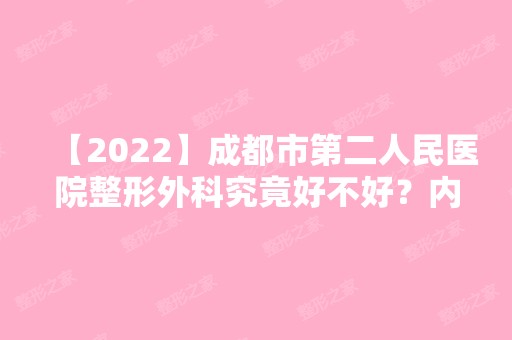 【2024】成都市第二人民医院整形外科究竟好不好？内附热玛吉整形案例分享及新整形