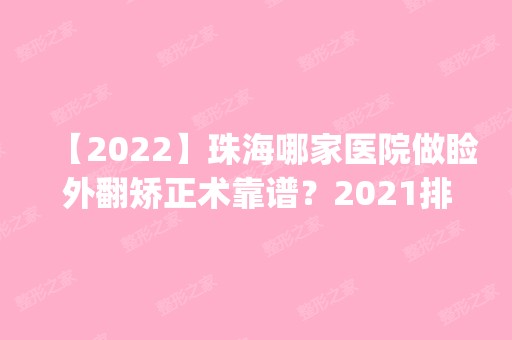 【2024】珠海哪家医院做睑外翻矫正术靠谱？2024排行榜前五这几家都有资质_含珠海惠爱