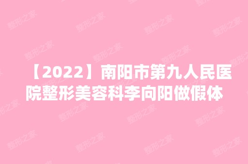 【2024】南阳市第九人民医院整形美容科李向阳做假体隆鼻怎么样？附医生简介|假体隆