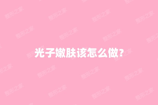 光子嫩肤该怎么做？