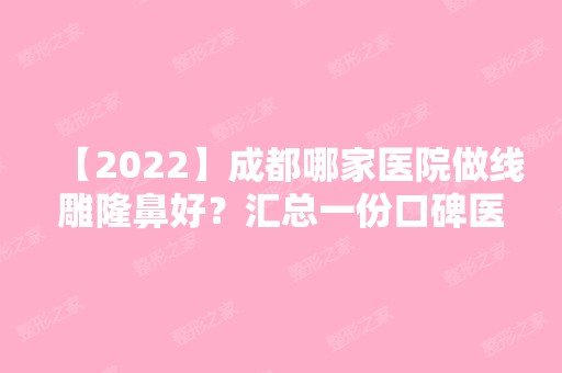 【2024】成都哪家医院做隆鼻好？汇总一份口碑医院排行榜前五点评!价格表全新查