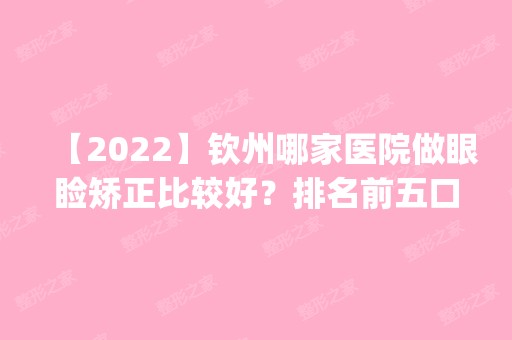 【2024】钦州哪家医院做眼睑矫正比较好？排名前五口碑医院盘点_时光、钦州第一人民